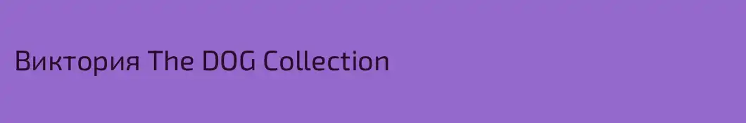 Виктория The DOG Collection